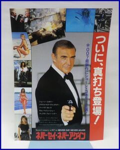 3978♪懐かしい映画のチラシ「007・ネバーセイ・ネバーアゲイン」♪