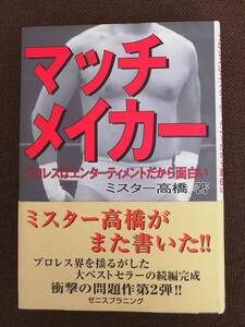 ミスター高橋 マッチメイカー プロレスはエンターティメントだから面白い