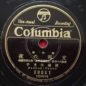 78RPM/SP 渡邉はま子, 松平晃 上海航路 / 支那の夜 30051 COLUMBIA /00500