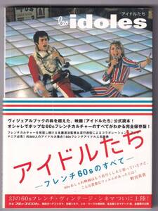 ♪♪アイドルたち　フレンチ60sのすべて / 永瀧達治 (監修)♪♪