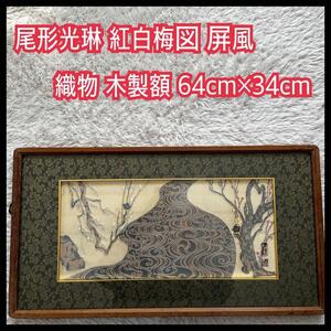 美品】尾崎光琳 紅白梅図 織物 額装