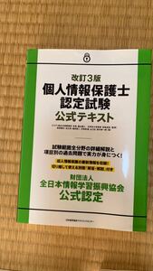 個人情報保護士認定試験　テキスト