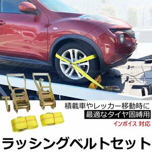 積載車 対応 Dリング ラッシングベルト 中間金具付 2本セット レッカー ローダー タイヤ 固定 固縛 タイダウン 荷締め ベルト / 147-103x2