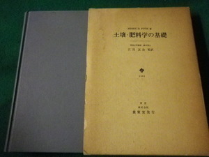 ■土壌・肥料学の基礎　江川友治　養賢堂　昭和56年■FASD2021120720■