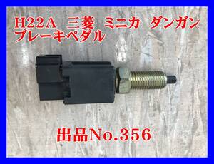 356 三菱　ミニカ　ダンガン　ＺＺ　リミテッド　Ｈ２２Ａ　Ｈ２１　３Ｇ８３　Ｈ２系　純正　ブレーキペダル　センサー　スイッチ