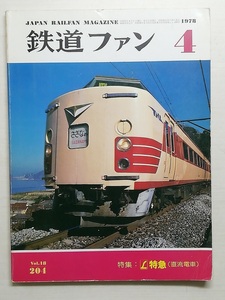 鉄道ファン　昭和53年4月号　特集：L特急(直流電車)　　　(1978, No.204)