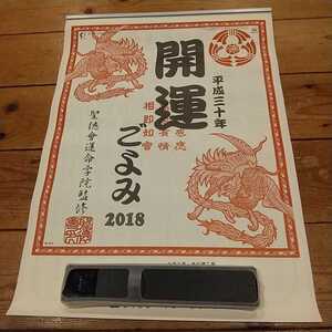 ⑱非売品!2018年!開運ごよみカレンダー!開運ごよみ!聖徳會運命学院監修!企業もの