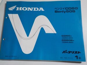 h2086◆HONDA ホンダ パーツカタログ ベンリイCD50 Benly50S CD50X CD50SX (CD50-250) 平成11年5月☆