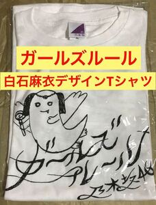 【★希少】白石麻衣 ガールズルール 白石麻衣デザインTシャツ 公式ウェブショップ限定 乃木坂46 生写真 ホワイト XL