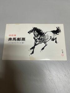  《 未使用 》 中国切手 T28 徐悲鴻 奔馬 シリーズ 10種完 1978 中国人民郵政 ヒンジ跡なしコレクター放出品!