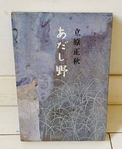 あだし野　立原正秋著 新潮社　ケース付きハードカバー単行本　昭和45年発行　初版　古書