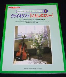 『ヴァイオリンで「いとしのエリー」』　1stポジションで弾けるシリーズ