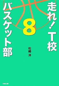 走れ！T校バスケット部(8)/松崎洋【著】