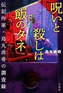 呪いと殺しは飯のタネ 伝記作家・烏丸尚奇の調査録 宝島社文庫/烏丸尚奇(著者)