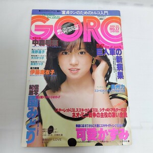 GORO 1983年 昭和58年8月25日 NO.17 レトロ雑誌 浅野温子 大川かつ子 風見りつ子 ゴロー