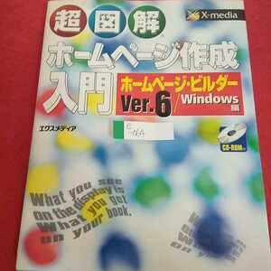 e-064 超図解ホームページ作成入門 ホームページ・ビルダーVer.6/Windows編 2001年1月22日初版発行 エクスメディア ※0