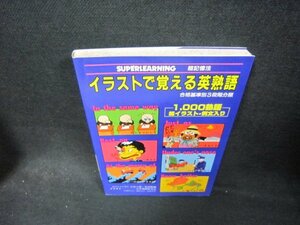 イラストで覚える英熟語1000熟語/DAK