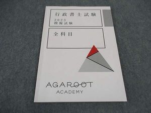 VX05-005 アガルートアカデミー 行政書士試験 2023 模擬試験 全科目 2023年合格目標 状態良い ☆ 09s4D