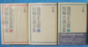 （全集）池波正太郎短編小説全集 上中下3冊揃 立風書房