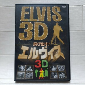 DVD エルヴィス・プレスリー 飛び出す！エルヴィス ELVIS 3D