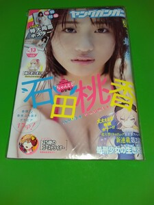 石田桃香 ヤングガンガン 2020年 No.13 新品未読品 付録完備 