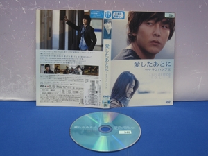 J9　レンタル落ち DVD　愛したあとに　サランハンフエ　パク・ヨンハ パク・チニ キム・ヒョンジュ