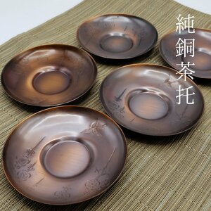 純銅茶托　純銅製　5客　茶托　梅　鶯　茶道具　金属工芸　煎茶道具　工芸品　　アンティーク　和食器【60i2479】