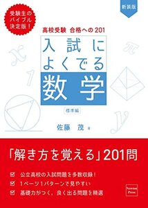 高校受験 合格への201 新装版 入試によくでる数学 標準編