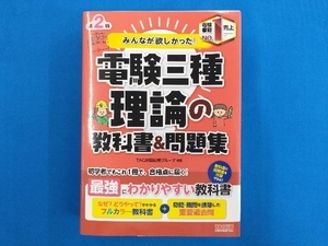 みんなが欲しかった!電験三種 理論の教科書&問題集 第2版 TAC出版開発グループ