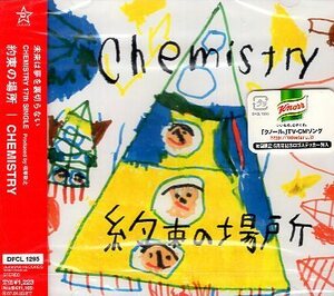 ■ ケミストリー CHEMISTRY ( 川畑要 / 堂珍嘉邦 ) [ 約束の場所 / still in my heart / YOUR WORLD ] 新品未開封 CD 即決 送料サービス ♪