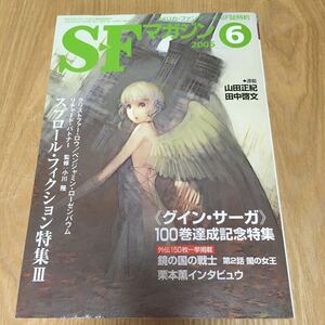 即決『SFマガジン 2005年6月号　栗本薫《グイン・サーガ》100巻達成記念特集　スプロール・フィクション特集 III 』