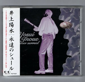 Ω 美品 帯付 井上陽水 1994年 CD/永遠のシュール/ドラマ 夢みる頃を過ぎても 主題歌 移動電話 他全10曲収録/忌野清志郎 小林武史 村田陽一