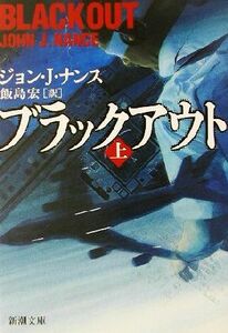 ブラックアウト(上) 新潮文庫/ジョン・J.ナンス(著者),飯島宏(訳者)