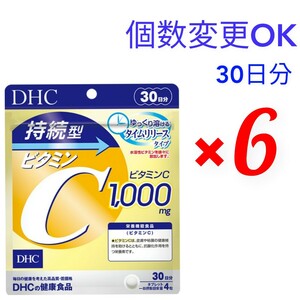 匿名発送　DHC　持続型ビタミンC30日分×６袋 個数変更可　Ｙ