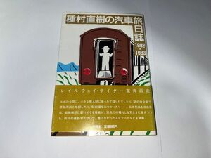 創隆社 種村直樹の汽車旅日誌 1982・1983　種村直樹　ダメージ大　ジャンク本扱い 　説明をよくお読みください