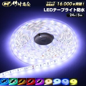 【24vイエロー】 LEDテープ 防水 5m 24v 5050SMD 両面テープ ledテープライト トラック 船舶 照明 蛍光灯 屋外照明 デコトラ 竹村商会