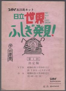 第一回【日立 世界ふしぎ発見！】決定稿　台本 