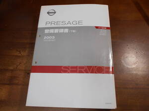 J7147 / プレサージュ / PRESAGE UA-TU31.PU31.TUN31.PNU31型 整備要領書 下巻 2003-6