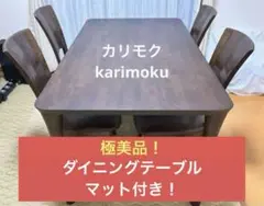 カリモク karimoku ダイニングテーブル