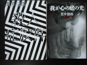 「貫井徳郎」（著）　新装版 「症候群三部作」の掉尾 ★殺人症候群／わが心の底の光★　以上2冊　初版（希少）　2014／18年度版　双葉文庫