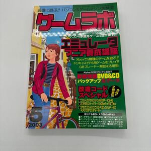 ゲームラボ 2003年5月号 エミュレータマニア養成講座/バックアップ危データ/改造コードスペシャル