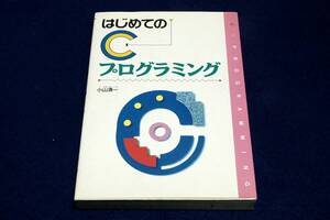 絶版■小山清一【はじめてのCプログラミング】西東社-1993年初版■できるだけ多くの短いプログラムを入力.実行-作成のコツを身につけよう