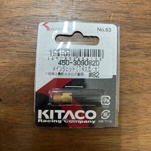 MB-1377★クリックポスト(全国一律送料185円) KITACO キタコ 450-3090820 メインジェット(TK丸型/大) #82 No.63 L-4/①