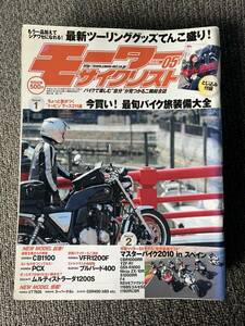 送料安 モーターサイクリスト 2010年5月 CB1100 PCX ムルティストラーダ1200S VFR1200F ブルバード400 1198SコルセSE