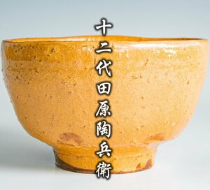 【十二代田原陶兵衛】最上位作 『萩茶碗』 共箱 共布 栞 仕覆 a-320