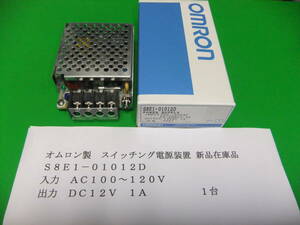 オムロン製　スイッチング電源　Ｓ８Ｅ１－０１０１２Ｄ　ＤＣ１２Ｖ－１Ａ　　新品在庫品　Ｃ