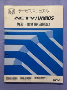 サービスマニュアル ACTY/vamos 構造・整備編（追補版) 2001-8 アクティ バモス ホンダ HONDA