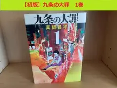 【初版】九条の大罪　1巻