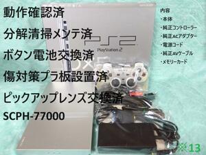 【レンズ交換メンテ済】箱付 PS2 SCPH-77000 薄型プレステ2　※13