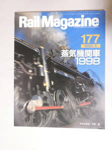 ■即決■108■レイル・マガジン/Rail Magazine・1998年6月号 蒸気機関車1998